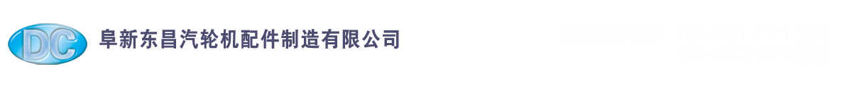 汽輪機配件,軸瓦修復-阜新東昌汽輪機配件制造有限公司 汽輪機配件,軸瓦修復-阜新東昌汽輪機配件制造有限公司